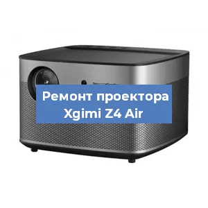 Замена линзы на проекторе Xgimi Z4 Air в Челябинске